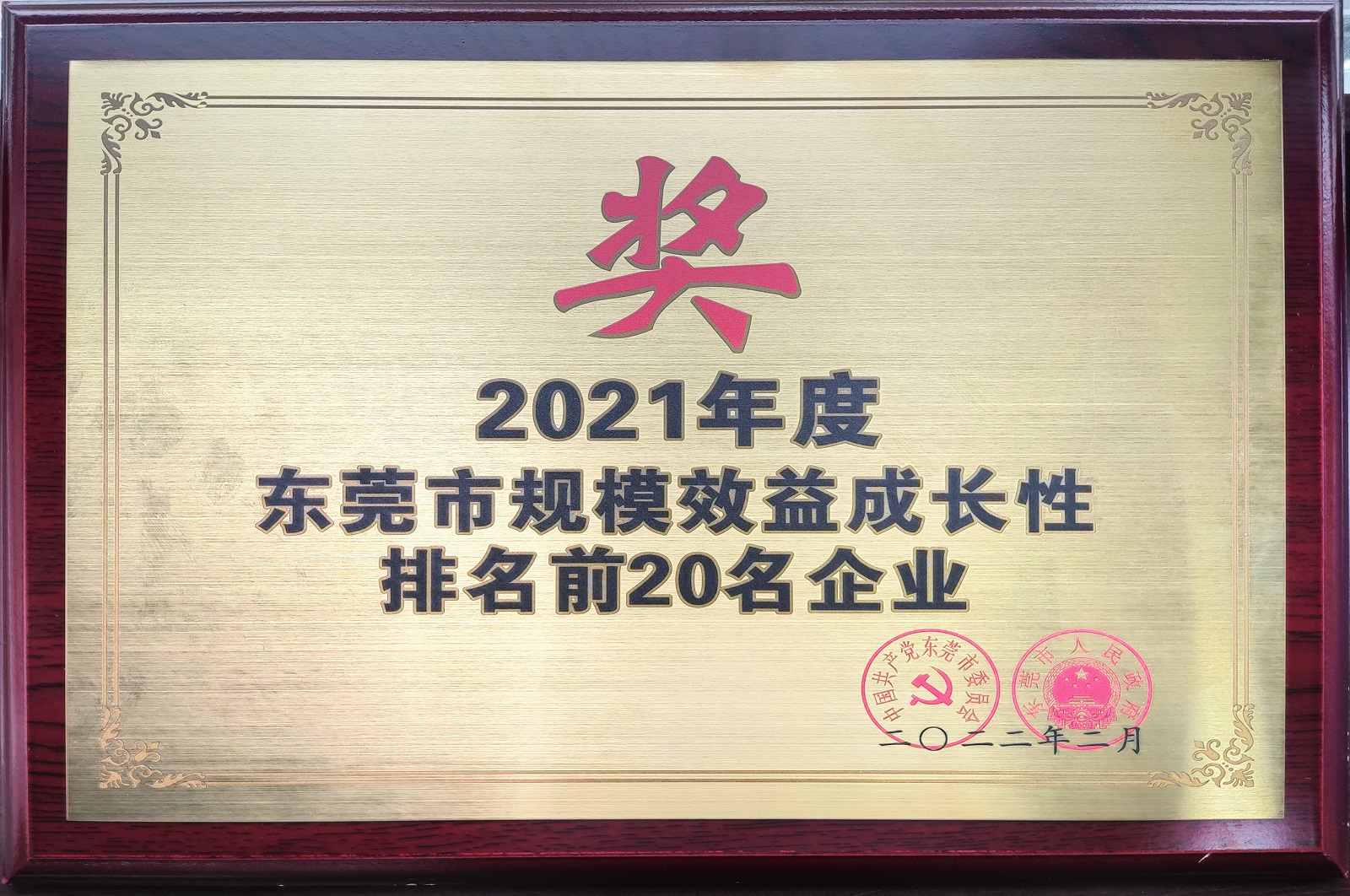 2021年度東莞市規(guī)模效益成長(zhǎng)性排名前20名企業(yè).jpg 2021年度東莞市規(guī)模效益成長(zhǎng)性排名前20名企業(yè).jpg