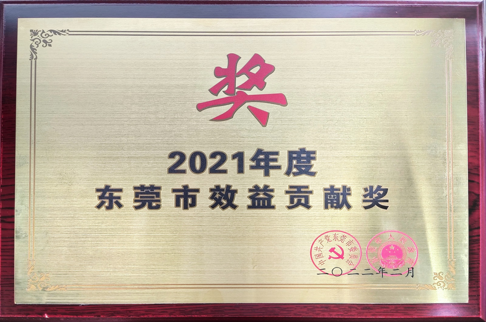 2021年度東莞市效益貢獻(xiàn)企業(yè).jpg 2021年度東莞市效益貢獻(xiàn)企業(yè).jpg