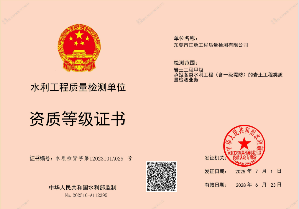 圖片4.國(guó)家水利部頒發(fā)巖土工程甲級(jí)資質(zhì).png